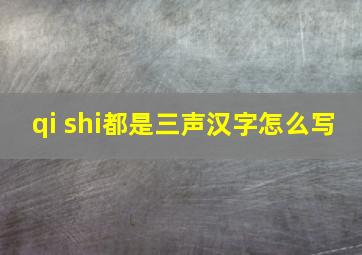 qi shi都是三声汉字怎么写